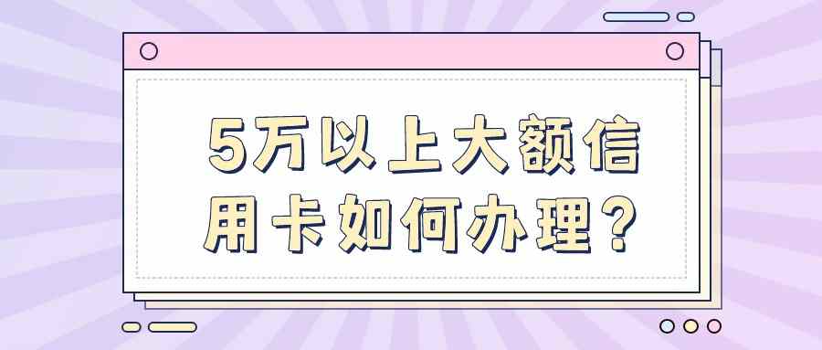 5万以上大额信用卡如何办理？