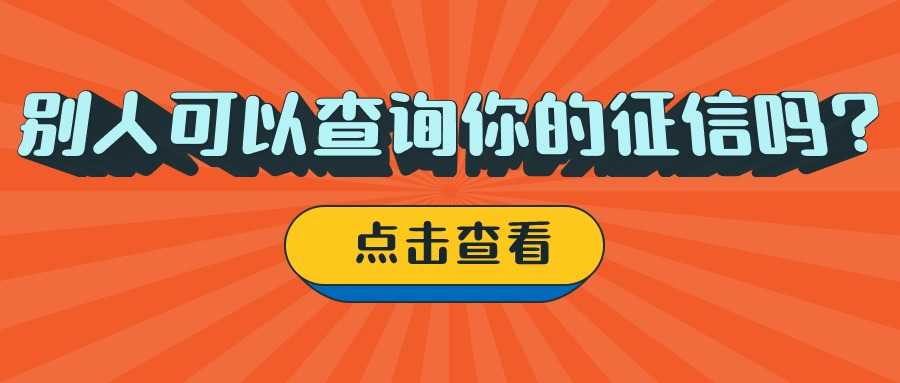 别人可以查询你的征信吗？